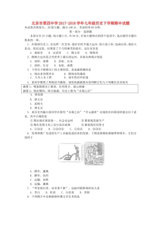 北京市第四中学2017-2018学年七年级历史下学期期中试题-新人教版