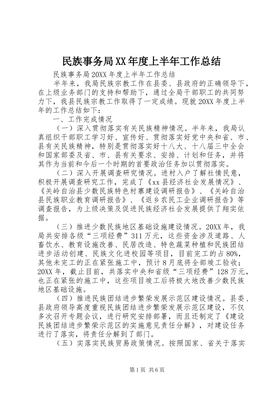 民族事务局年度上半年工作总结_第1页