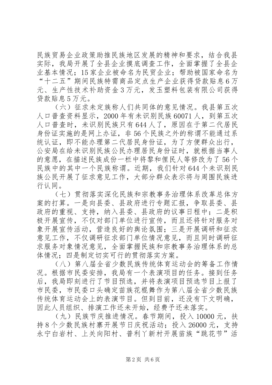 民族事务局年度上半年工作总结_第2页