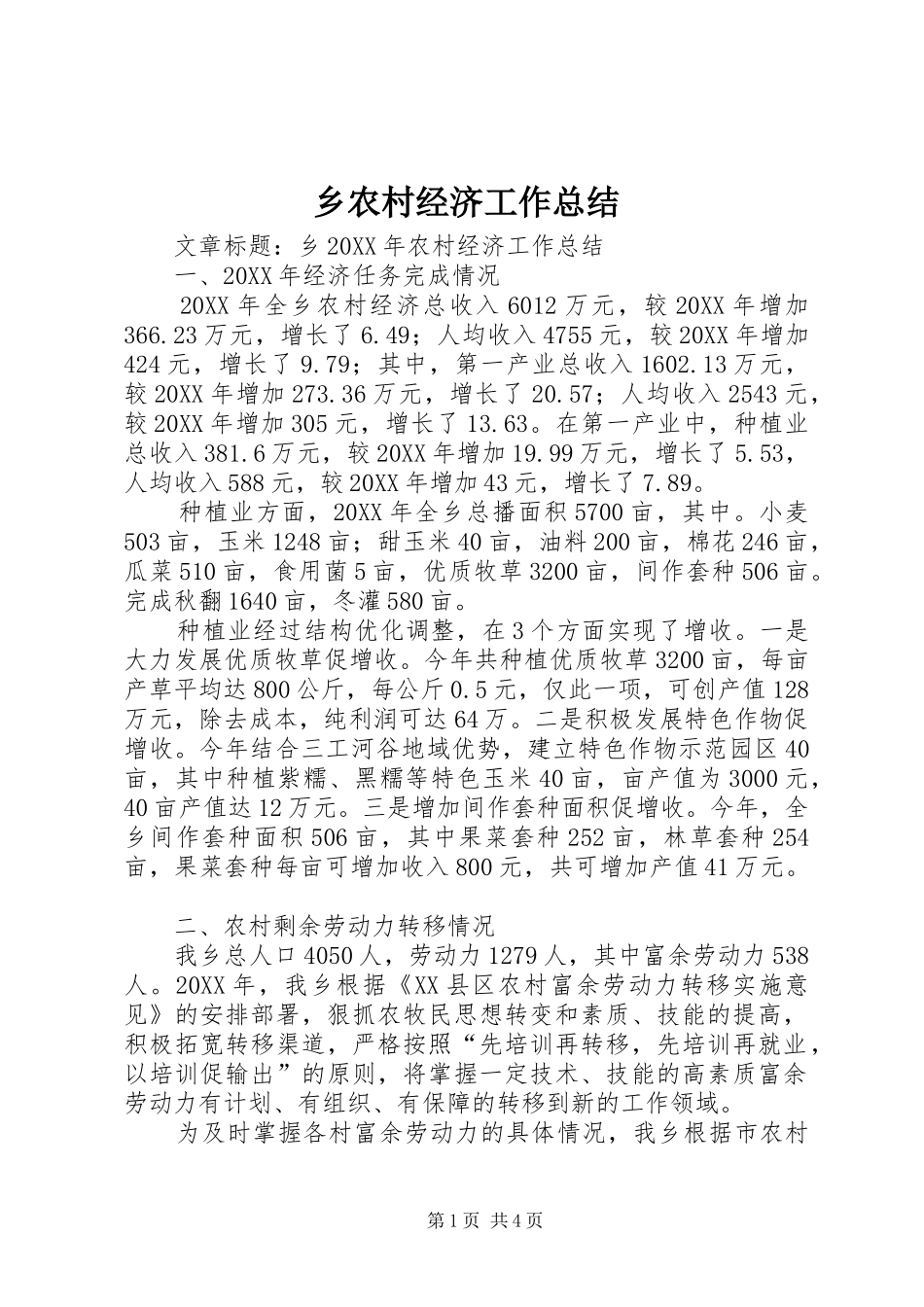 乡农村经济工作总结_第1页