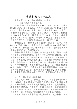 乡农村经济工作总结