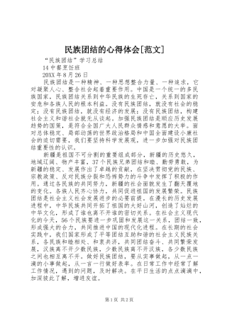 民族团结的心得体会范文