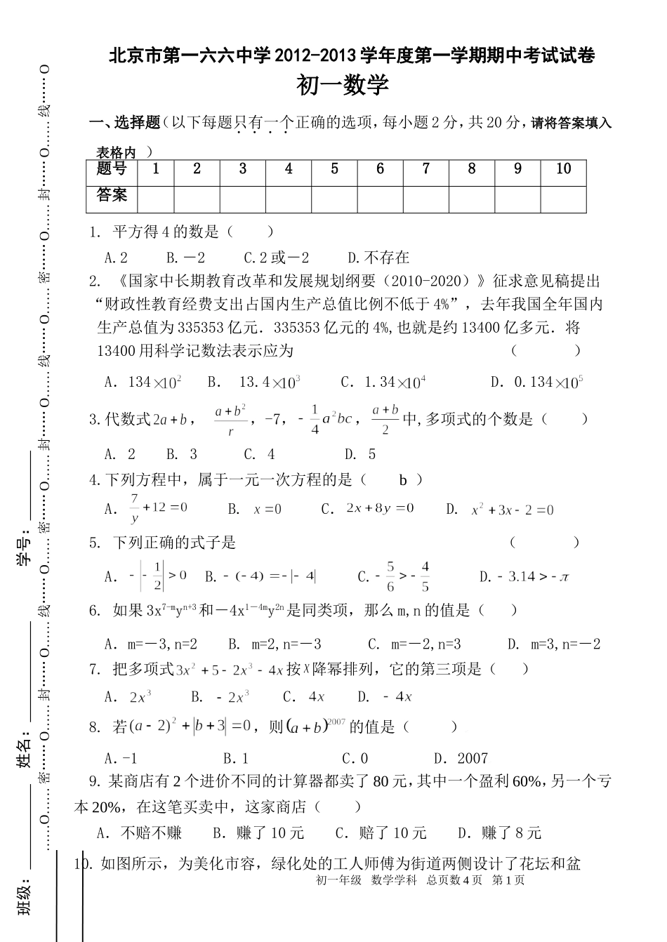 北京市第一六六中学初一第一学期期中数学试卷--2012.10.21_第1页