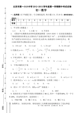 北京市第一六六中学初一第一学期期中数学试卷--2012.10.21