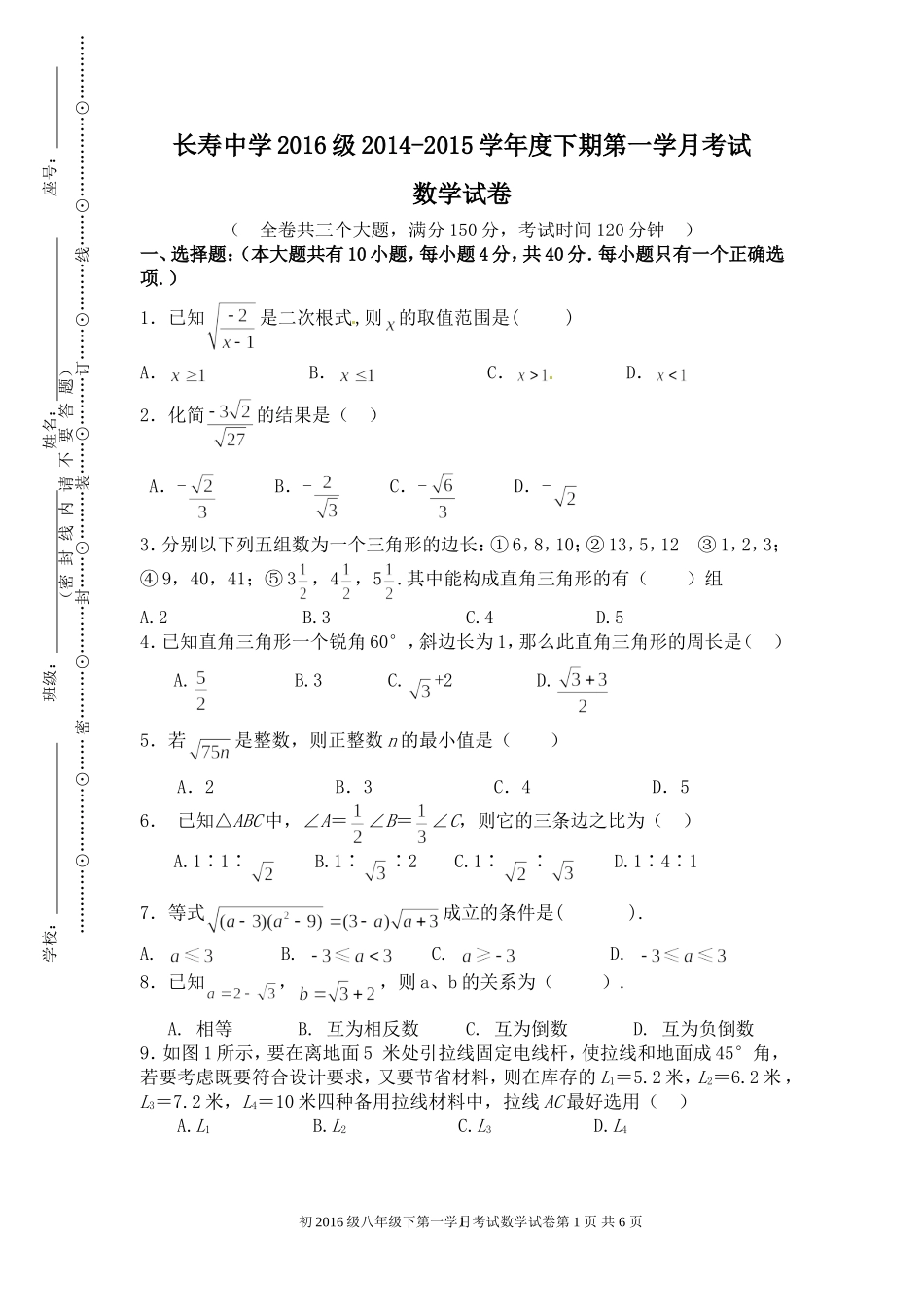 初二下期第一学月月考数学测试题(二次根式和勾股定理)_第1页