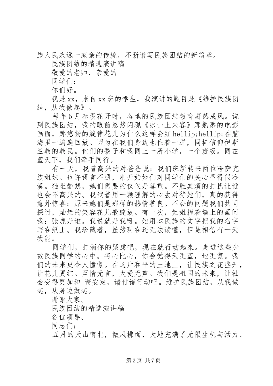 民族团结的演讲稿_第2页