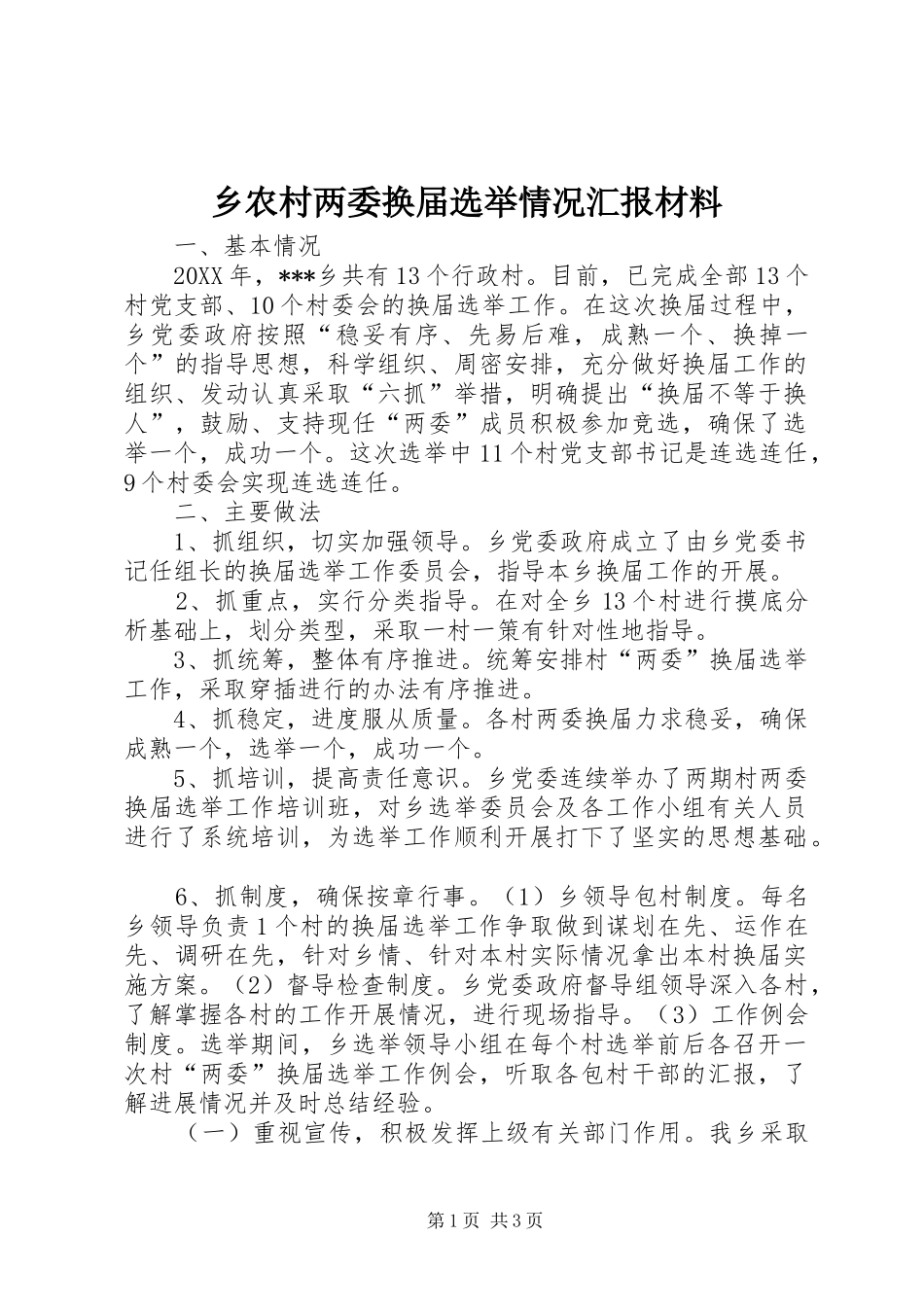乡农村两委换届选举情况汇报材料_第1页