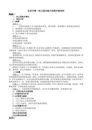北京市第一幼儿园市级示范园申报材料