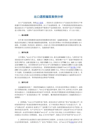 出口退税骗取案例分析