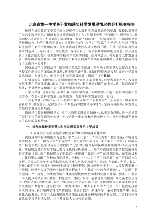 北京市第一中学关于贯彻落实科学发展观情况的分析检查报告