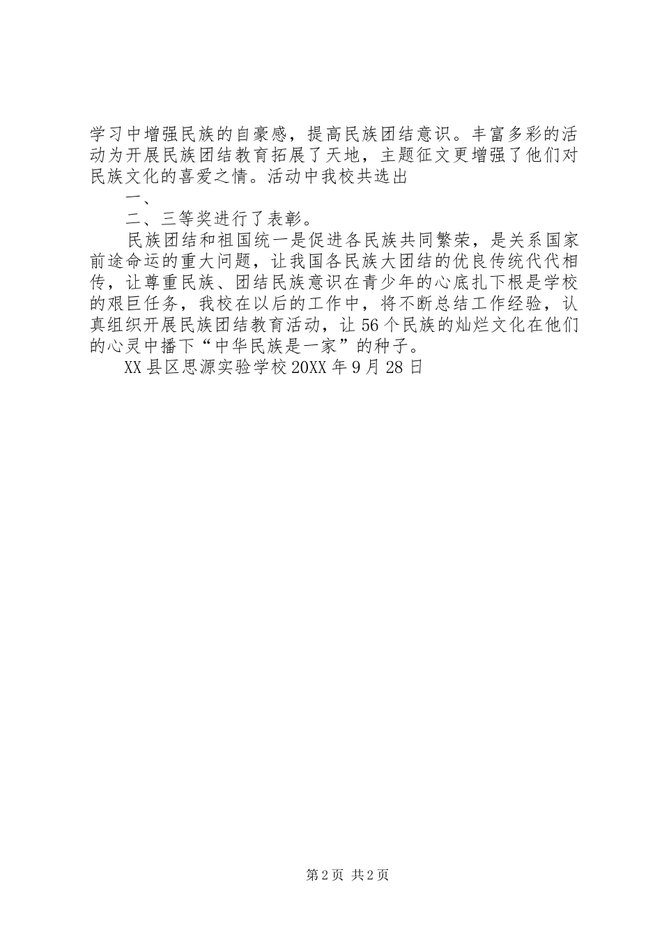 民族团结教育活动总结推荐_第2页