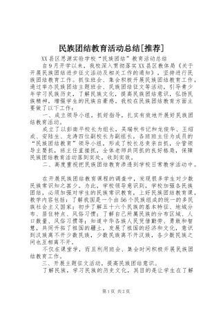 民族团结教育活动总结推荐