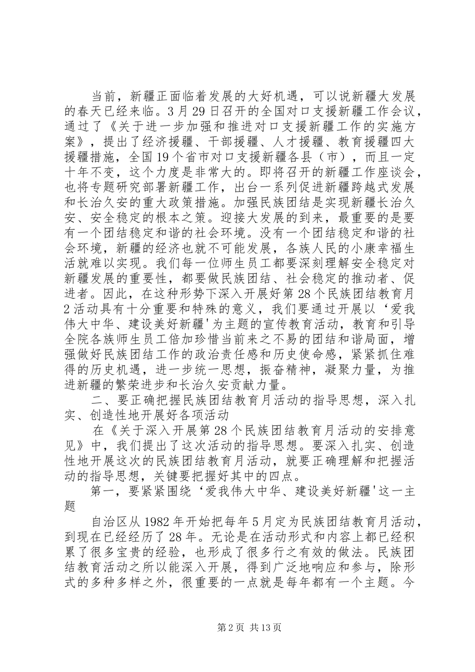 民族团结教育月致辞范文_第2页