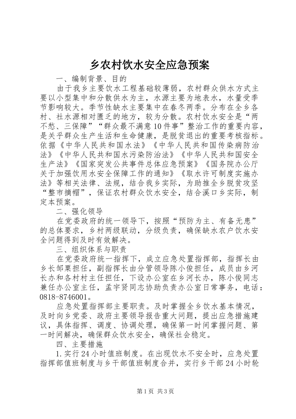 乡农村饮水安全应急预案_第1页