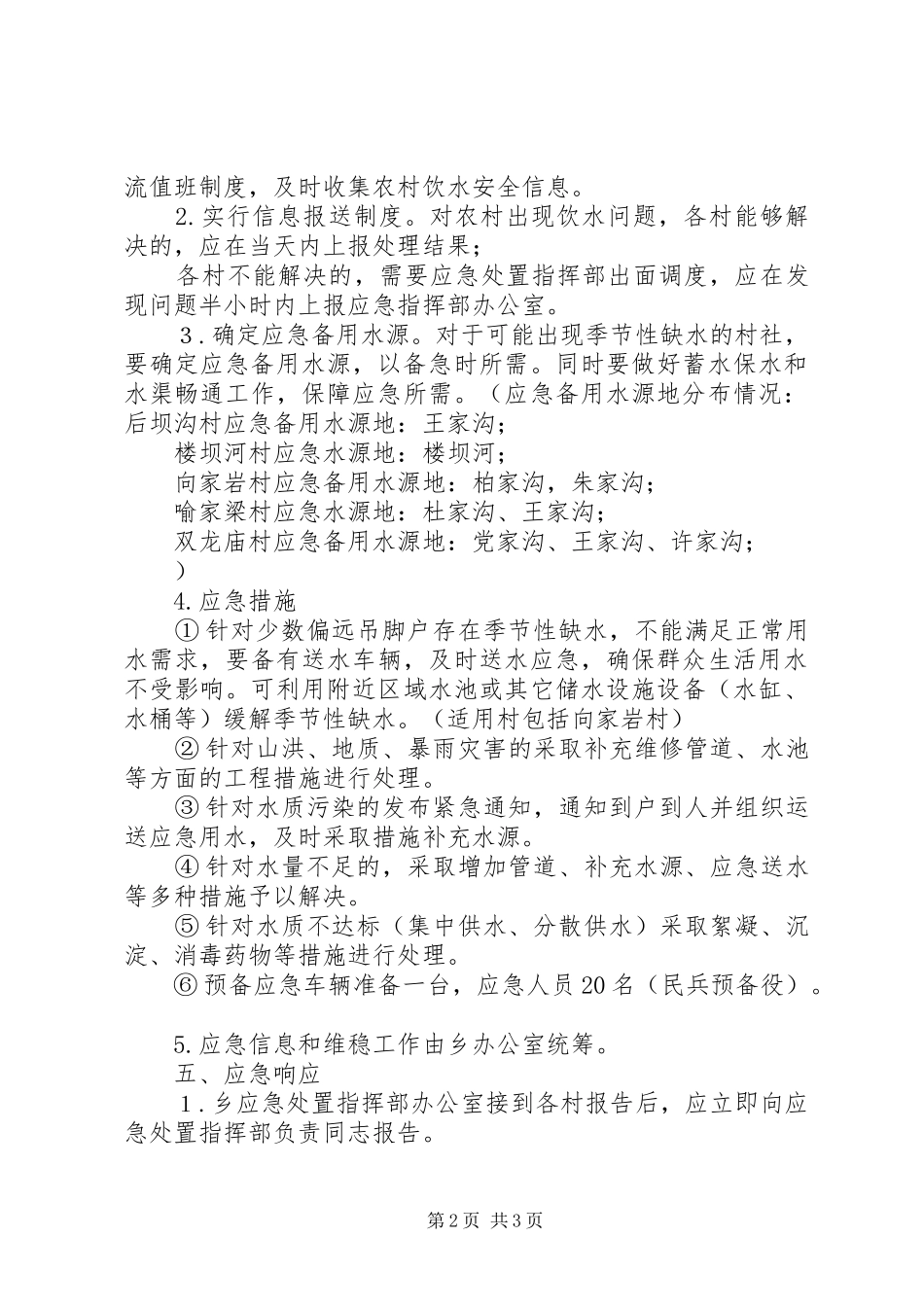 乡农村饮水安全应急预案_第2页