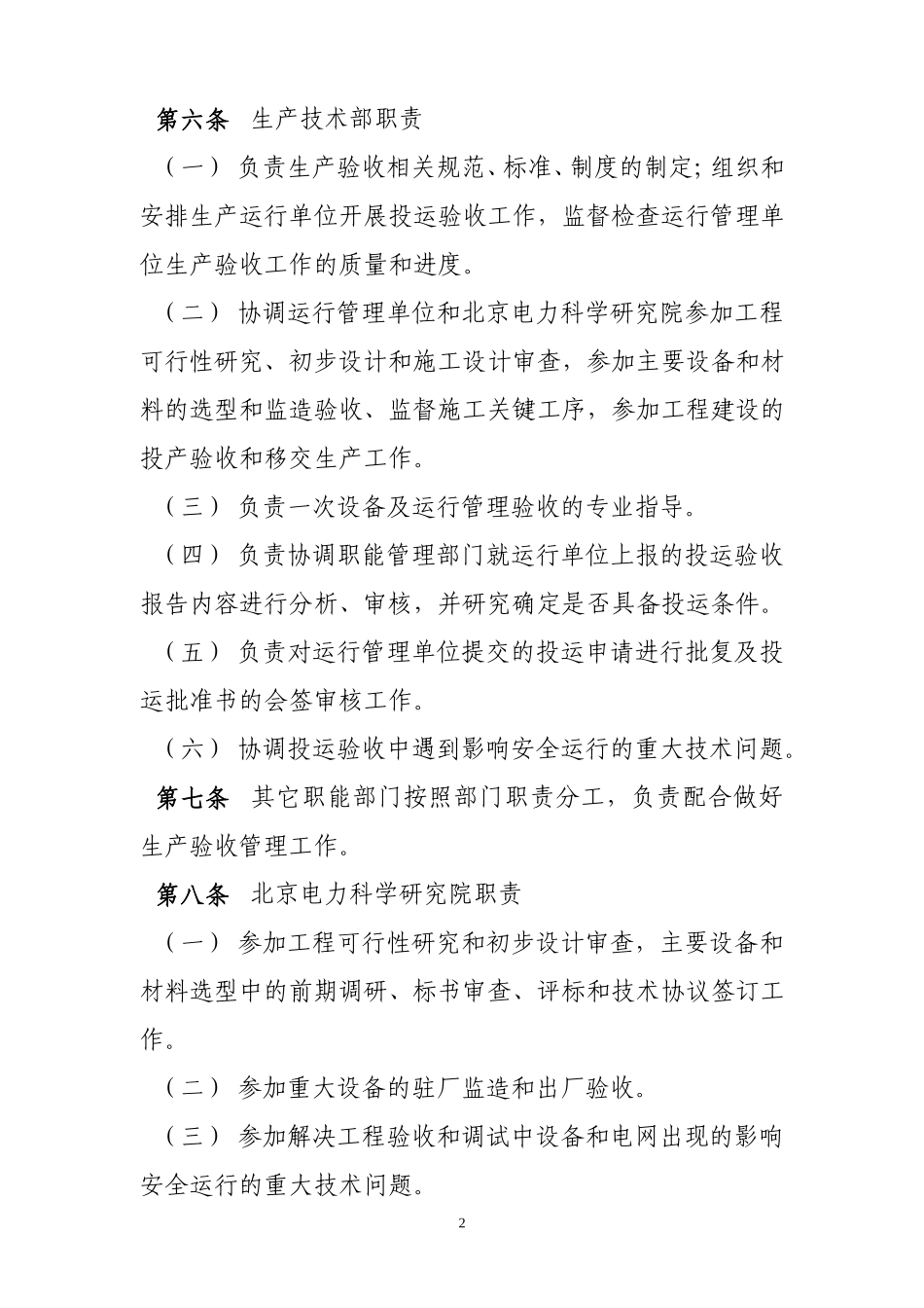 北京市电力公司输变电工程生产验收管理办法_第2页