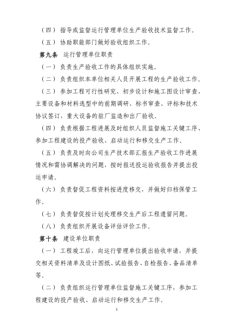 北京市电力公司输变电工程生产验收管理办法_第3页