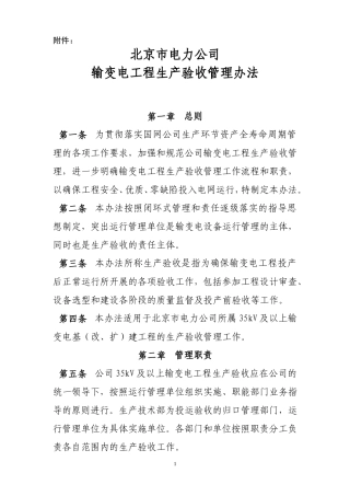 北京市电力公司输变电工程生产验收管理办法