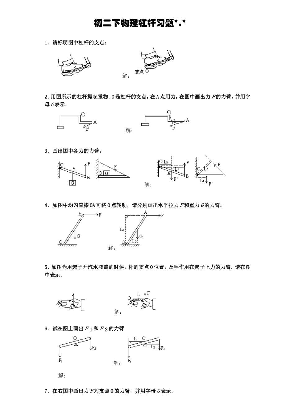 初二下物理杠杆画图题练习_第1页