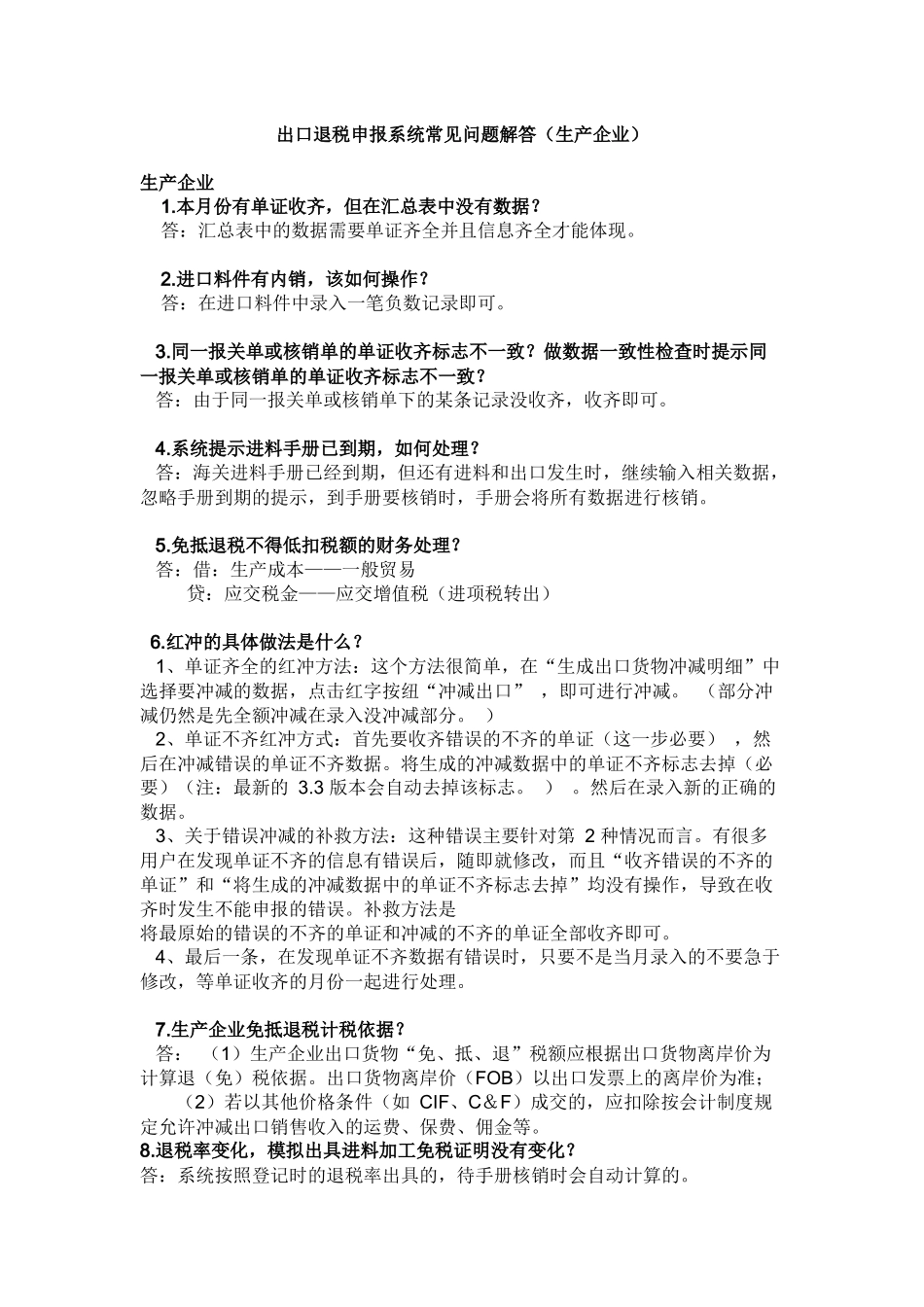 出口退税申报系统常见问题解答(生产企业)_第1页