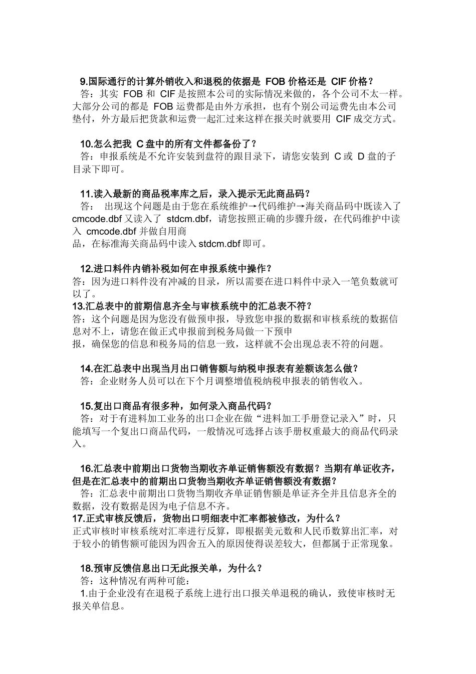 出口退税申报系统常见问题解答(生产企业)_第2页
