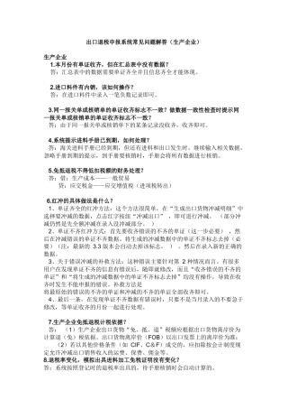 出口退税申报系统常见问题解答(生产企业)
