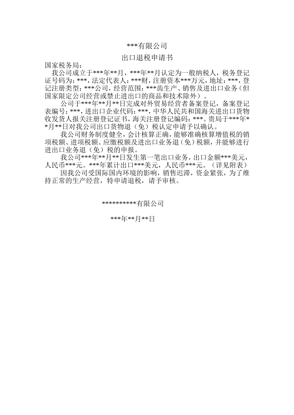 出口退税申请报告_第1页