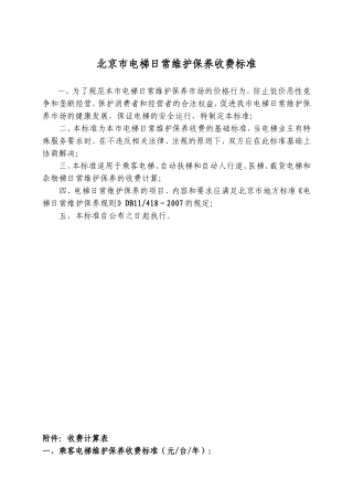 北京市电梯日常维保收费标准