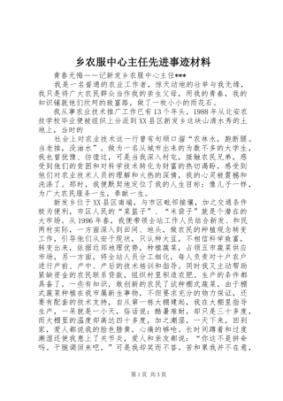 乡农服中心主任先进事迹材料