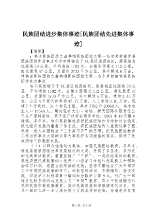 民族团结进步集体事迹民族团结先进集体事迹