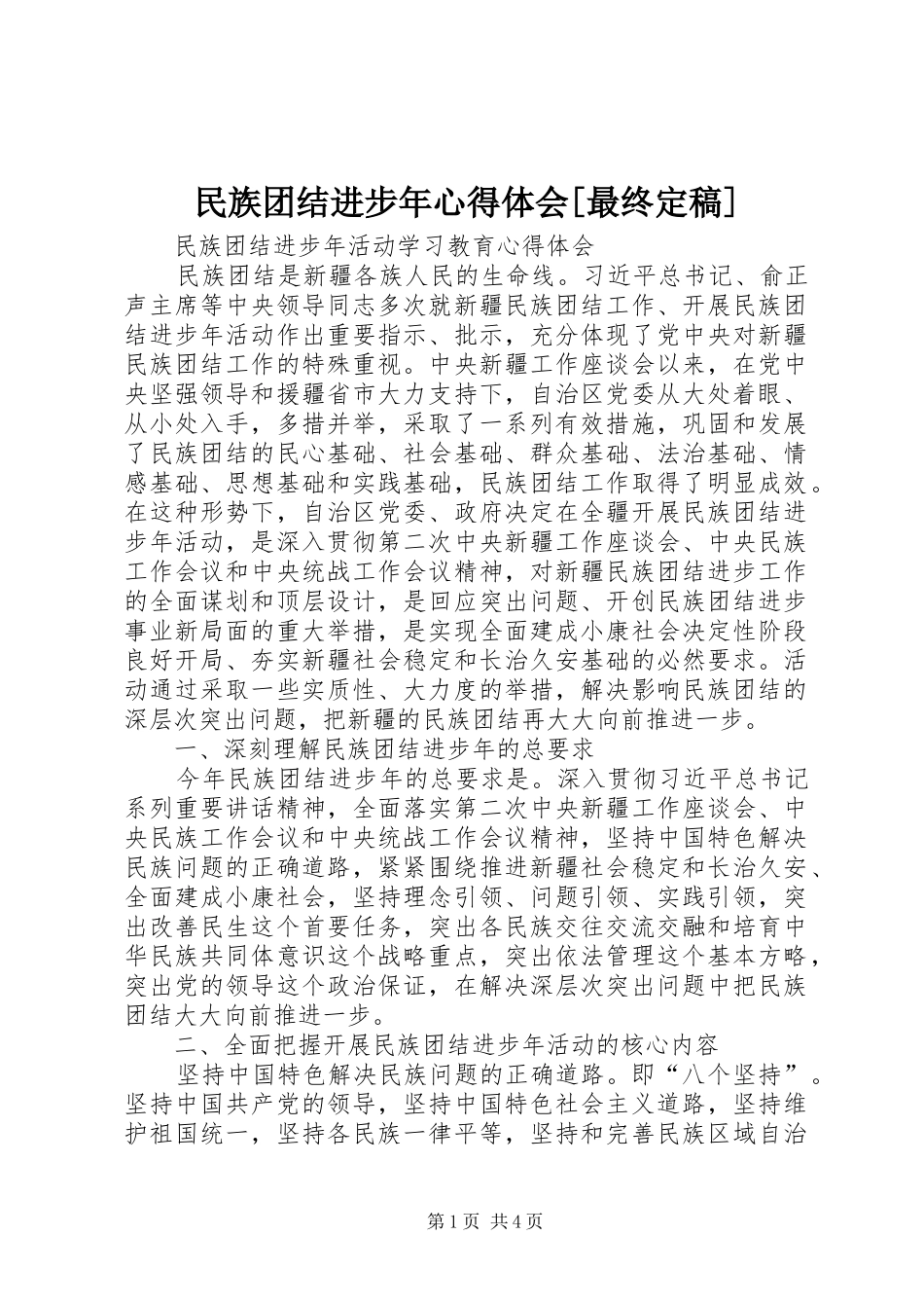 民族团结进步年心得体会最终定稿_第1页