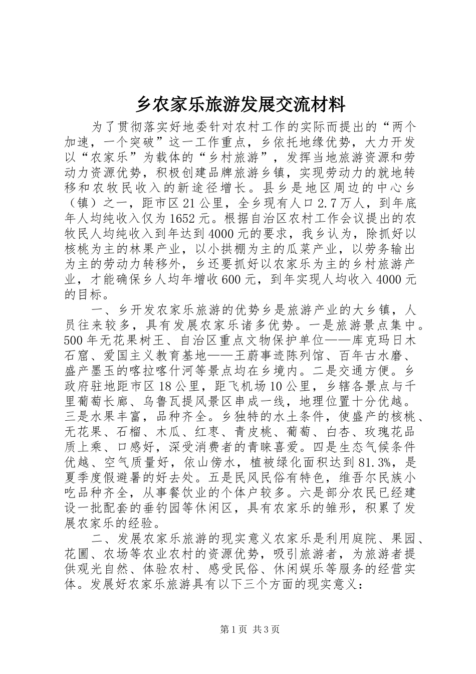 乡农家乐旅游发展交流材料_第1页