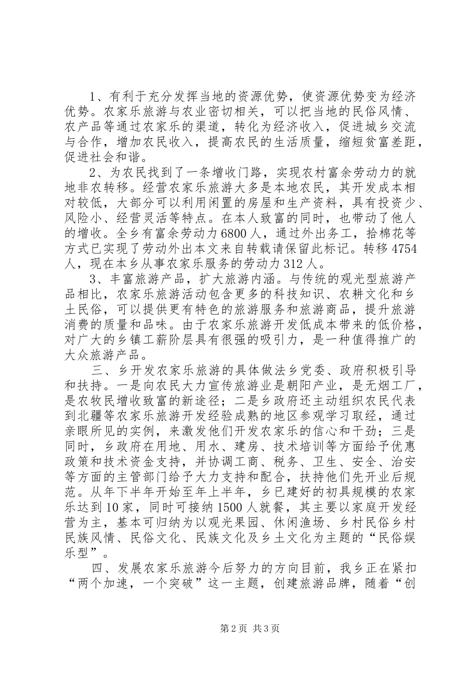 乡农家乐旅游发展交流材料_第2页