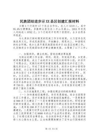 民族团结进步示县区创建汇报材料