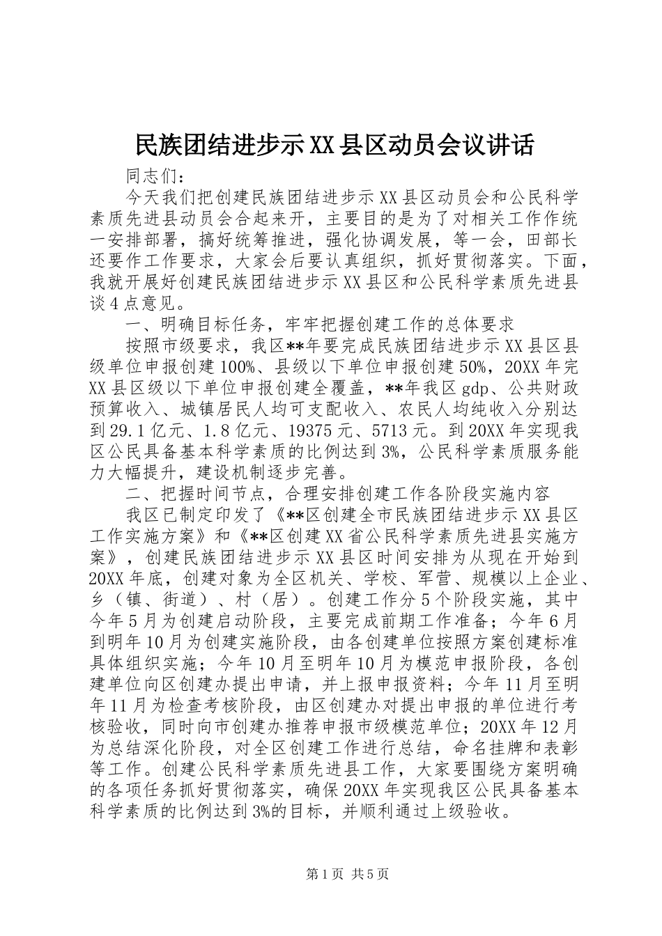 民族团结进步示县区动员会议致辞_第1页