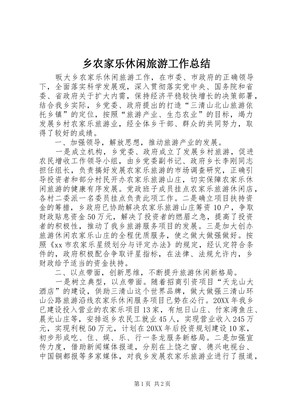 乡农家乐休闲旅游工作总结_第1页