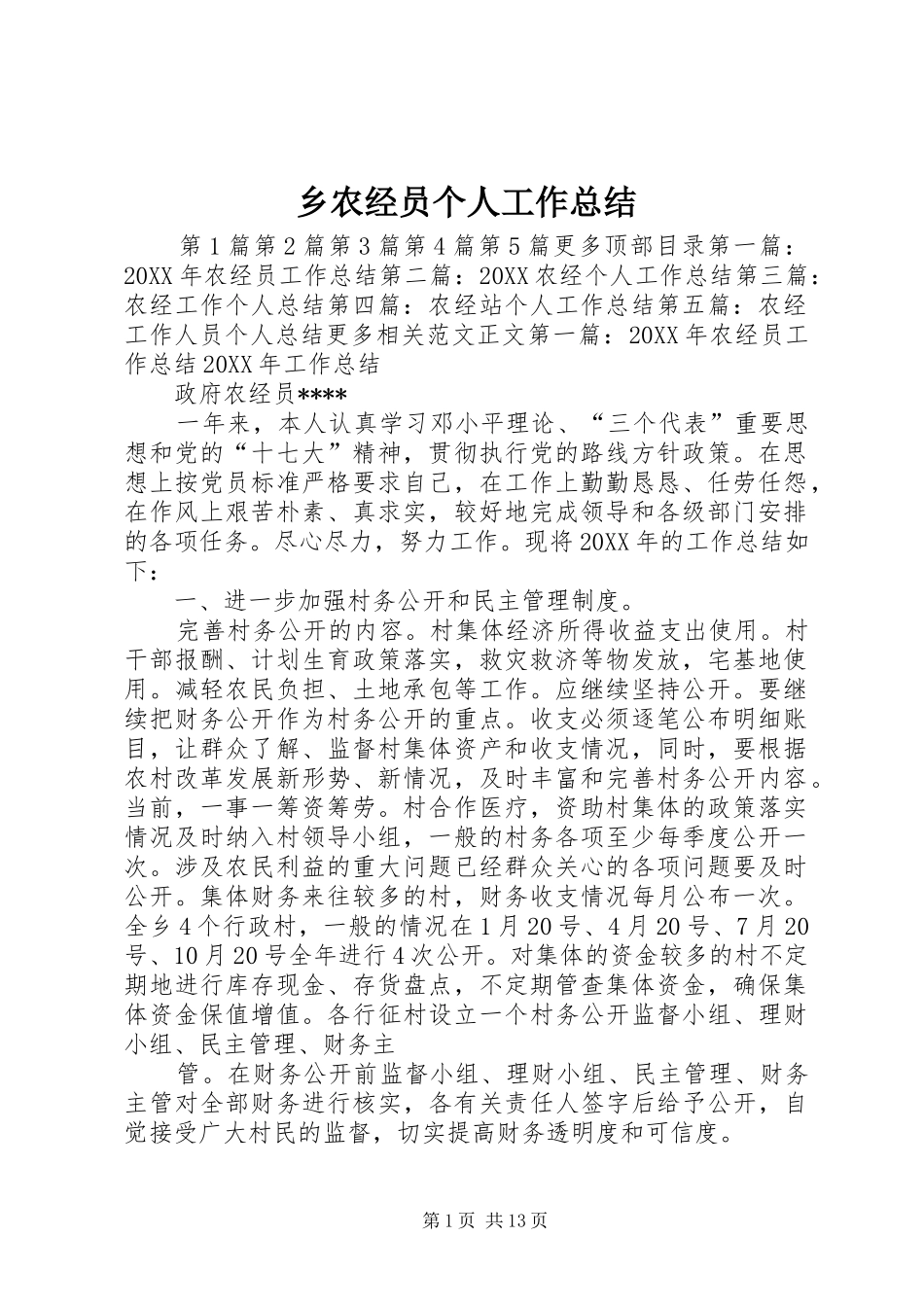 乡农经员个人工作总结_第1页