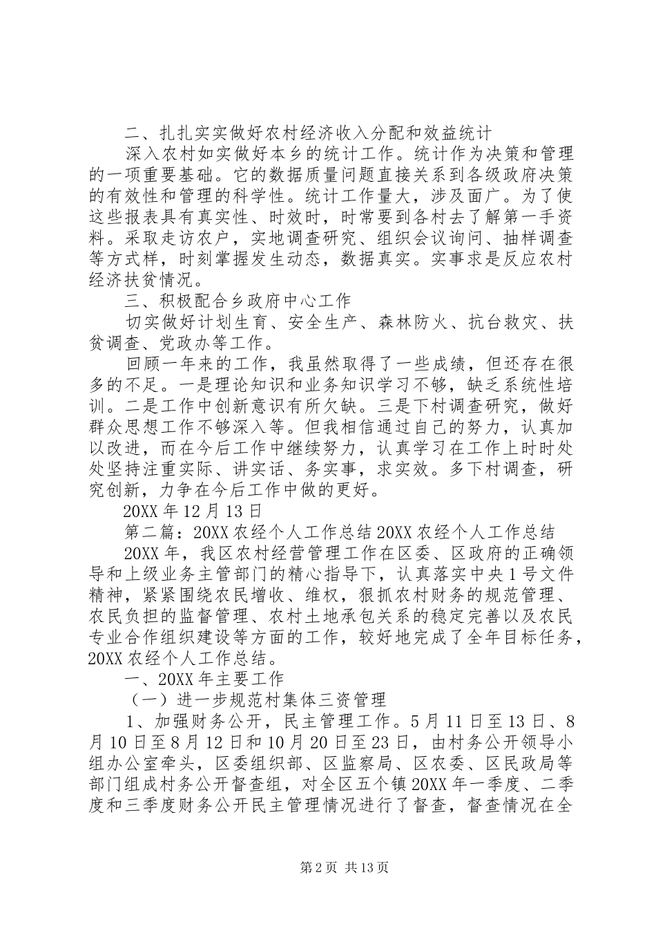 乡农经员个人工作总结_第2页