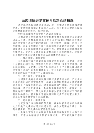 民族团结进步宣传月活动总结