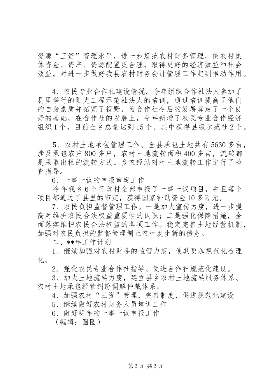 乡农经站年终工作总结_第2页