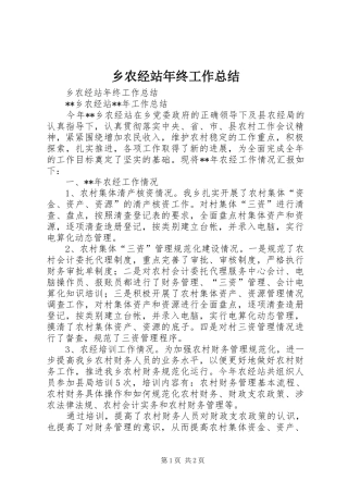 乡农经站年终工作总结