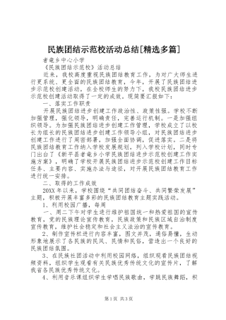 民族团结示范校活动总结多篇