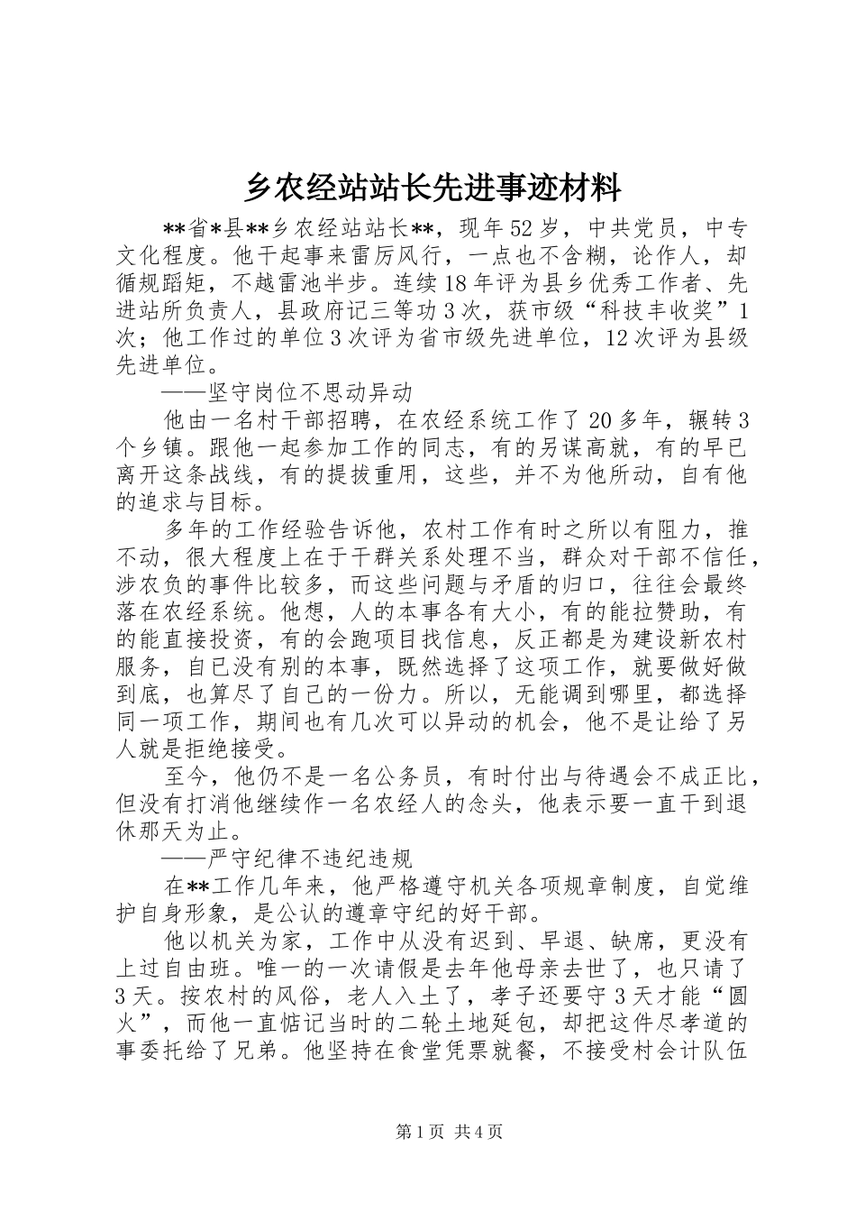 乡农经站站长先进事迹材料_第1页