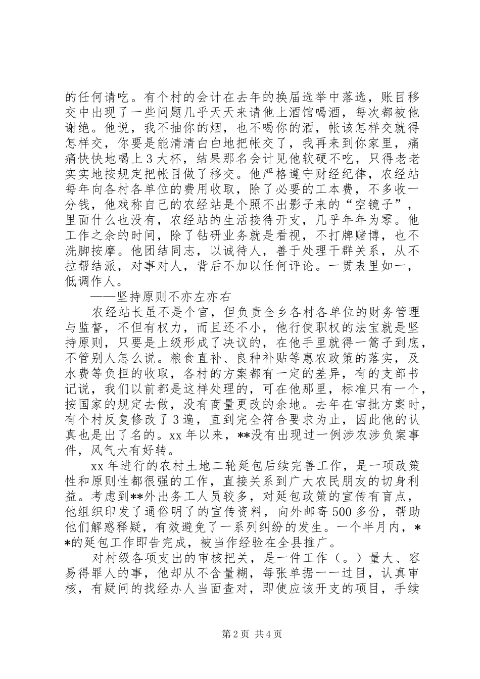乡农经站站长先进事迹材料_第2页