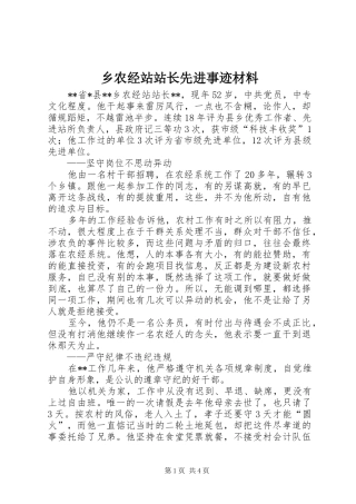 乡农经站站长先进事迹材料