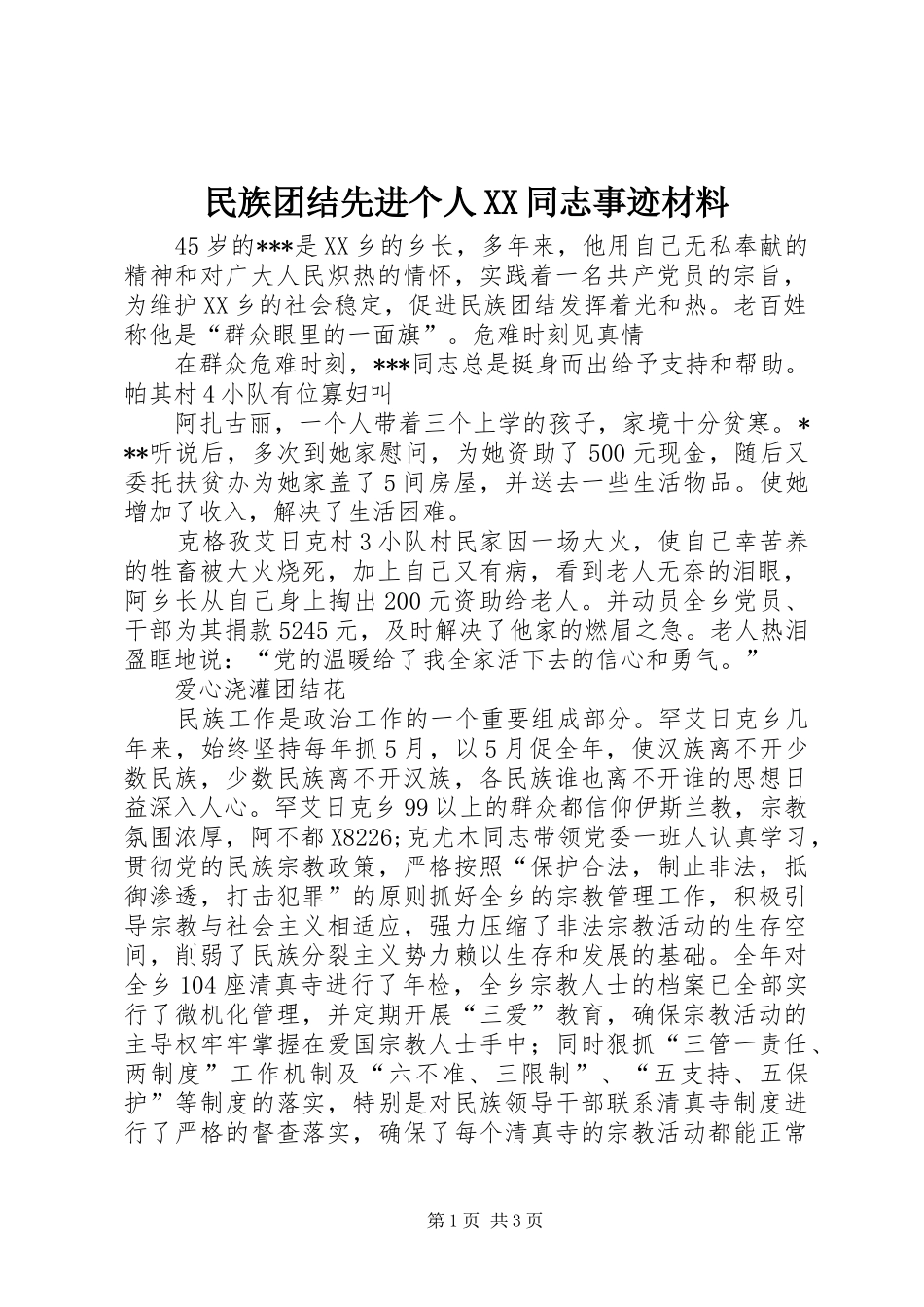 民族团结先进个人同志事迹材料_第1页