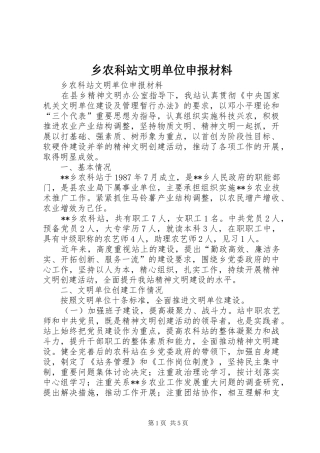 乡农科站文明单位申报材料