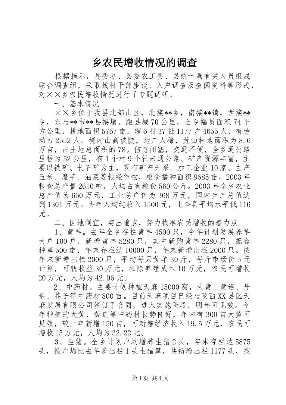 乡农民增收情况的调查_第1页