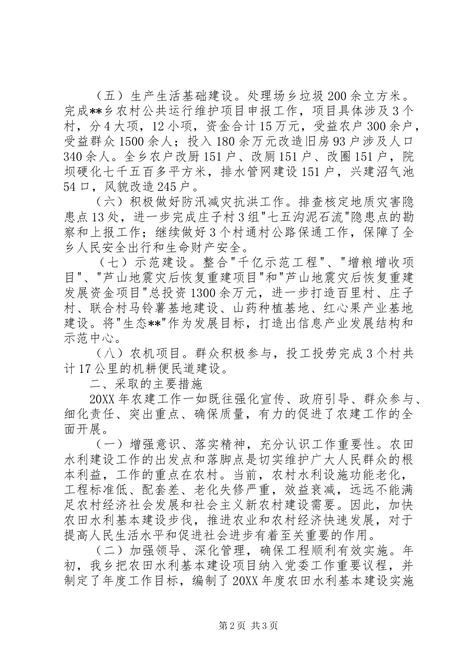 乡农田水利基本建设工作总结_第2页