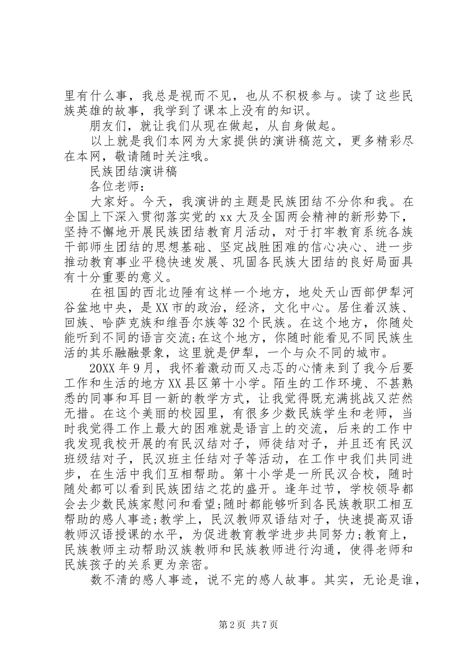 民族团结演讲稿范文_第2页